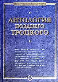 Антология позднего Троцкого