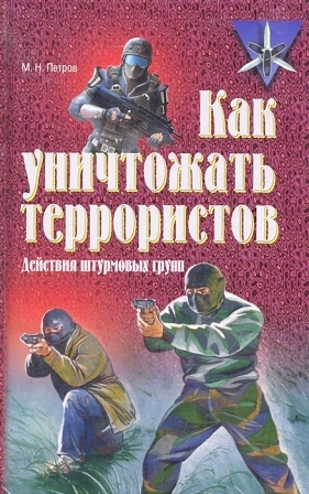 Как уничтожать террористов. Действия штурмовых групп \Серия: Коммандос