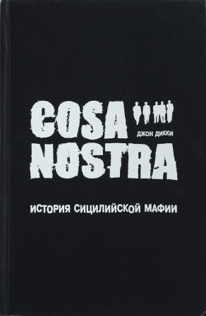 Коза Ностра: история сицилийской мафии \подчеркивания \Cosa Nostra