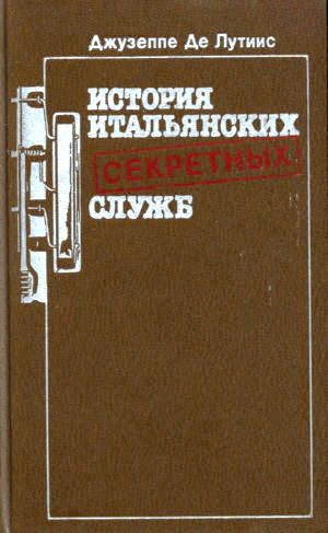История итальянских секретных служб История итальянских секретных служб