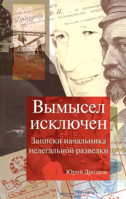 Вымысел исключен. Записки начальника нелегальной разведки