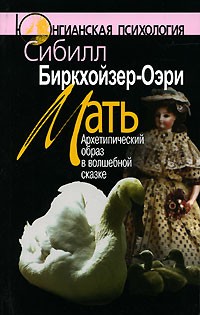 Мать: Архитипический образ в волшебной сказке