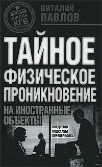 Тайное физическое проникновение на иностранные объекты. Внедрение, подставы, перевербовка \ТФП
