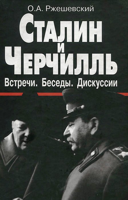 Сталин и Черчилль. Встречи. Беседы. Дискуссии. 1941-1945.