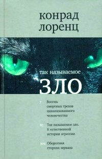 Так называемое зло: К естественной истории агрессии \+Восемь смертных грехов цивилизованного человечества" + "Оборотная сторона зеркала: Опыт естественной истории человеческого познания"