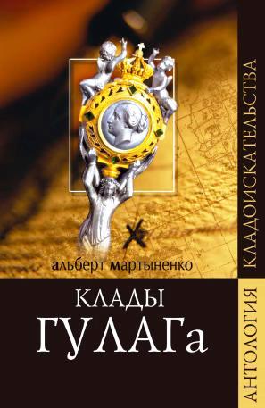 Клады ГУЛАГа. Записки лагерного врача \Серия: Антология кладоискательства