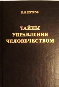 Тайны управления человечеством. 2тт. \подчеркивания