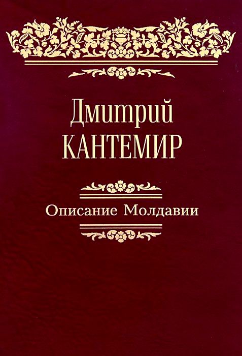 Описание Молдавии: Факсимиле, латинский текст и русский перевод Стурдзовского списка