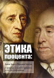 Этика процента: Джон Локк и Иеремия Бентам о природе ссудного процента и его регулировании