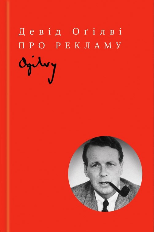 Про рекламу \Огілві