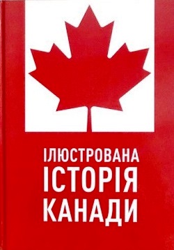 Ілюстрована історія Канади