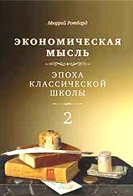 Экономическая мысль.Т.2: Эпоха классической школы