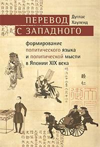 Перевод с западного: формирование политического языка и политической мысли Японии в XIX в. Перевод с западного: формирование политического языка и политической мысли Японии в XIX в.