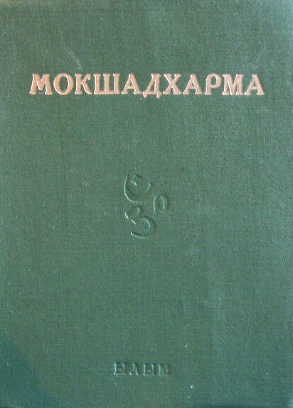 Махабхарата. Мокшадхарма \Ашхабад-1983