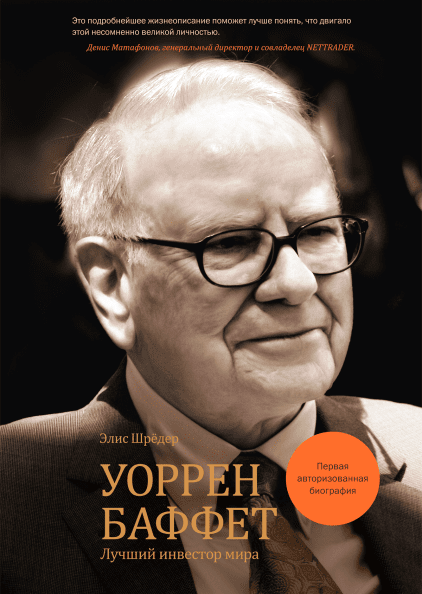 Уоррен Баффет. Лучший инвестор мира \Издательский оригинал