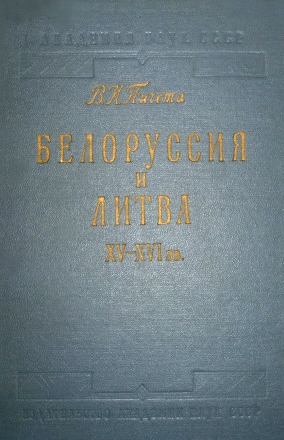 Белоруссия и Литва XV-XVI вв.