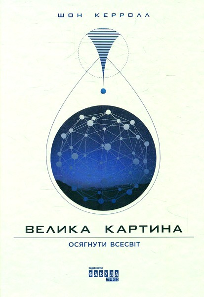 Велика картина. Осягнути Всесвіт