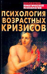 Психология возрастных кризисов: Хрестоматия