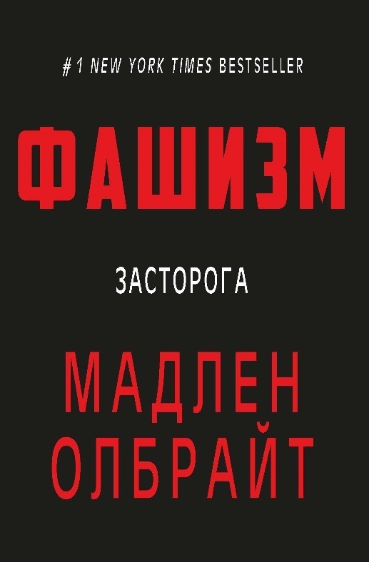 Фашизм. Засторога