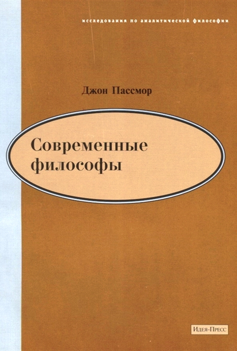 Современные философы \Серия: Исследования по аналитической философии