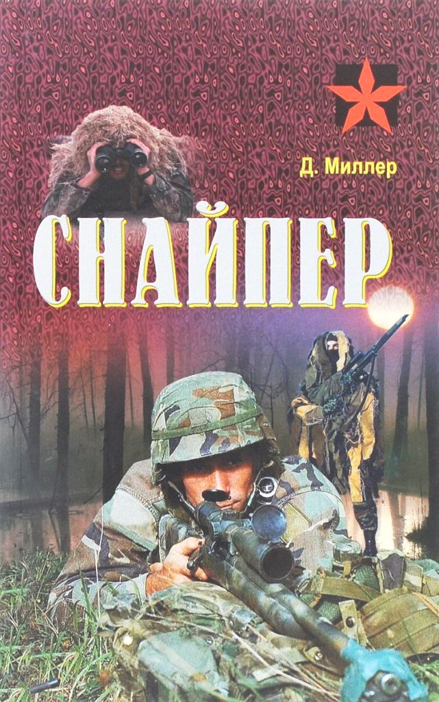 Снайпер \Серия: Коммандос