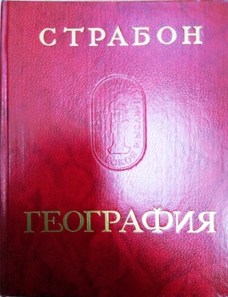 География в 17 книгах \Серия: Памятники исторической мысли