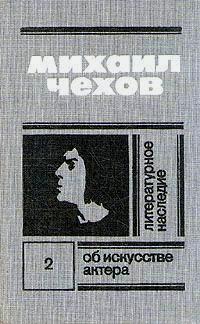 Литературное наследие. 2тт. \1:Путь актера+Жизнь и встречи; 2:О технике актера+Об актерском искусстве+О системе Станиславского Литературное наследие. 2тт. \1:Путь актера+Жизнь и встречи; 2:О технике актера+Об актерском искусстве+О системе Станиславского