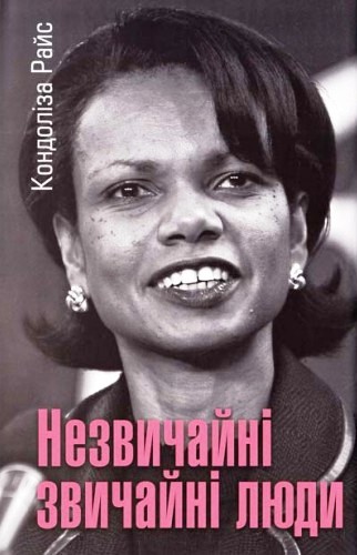 Незвичайні звичайні люди. Сімейні мемуари