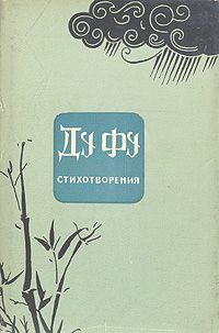 Стихотворения \Ду Фу