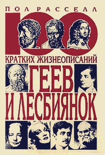 100 кратких жизнеописаний геев и лесбиянок