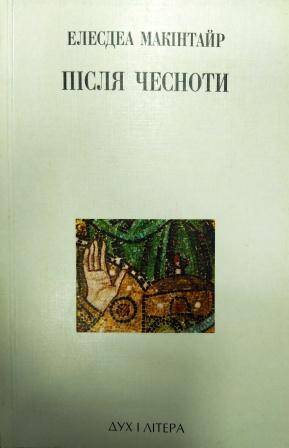Після чесноти. Дослідження з теорії моралі