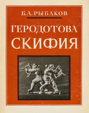 Геродотова Скифия \мел.бум., карты \Наука-79
