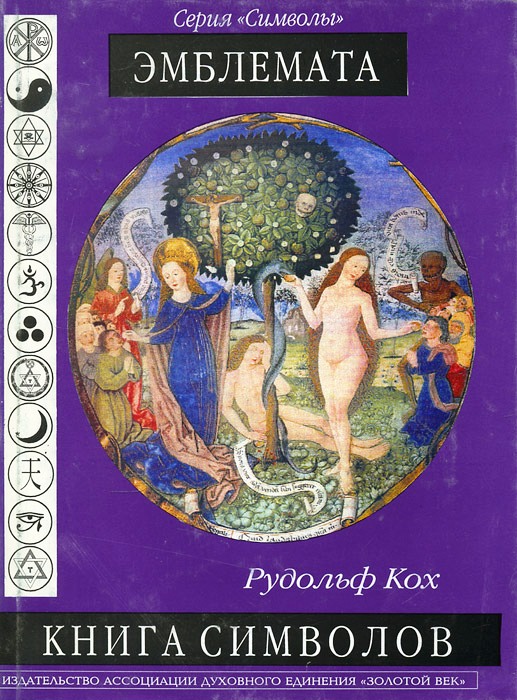 Книга символов. Эмблемата \Серия Символы