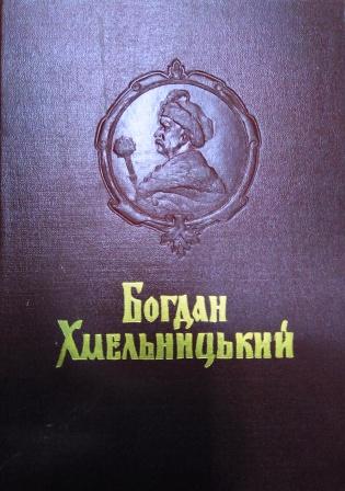 Богдан Хмельницький \1954 червона