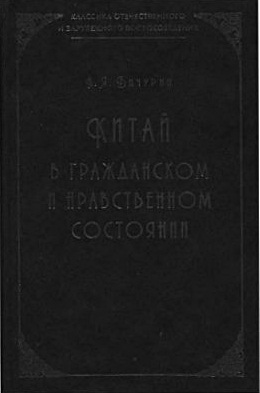 Китай в гражданском и нравственном состоянии (Классика отечеств.и заруб.востоковедения) 