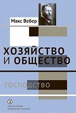 Хозяйство и общество: очерки понимающей социологии.  Господство  т. 4.