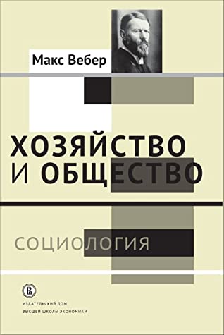 Хозяйство и общество: очерки понимающей социологии. 4 тома (полный комплект) Хозяйство и общество: очерки понимающей социологии. 4 тома (полный комплект)