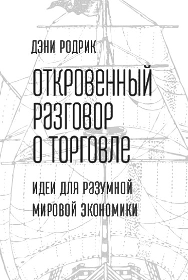 Откровенный разговор о торговле. Идеи для разумной мировой экономики