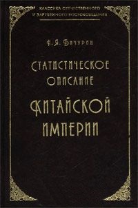 Статистическое описание Китайской империи (Классика отечеств.и зарубеж.востоковедения) 