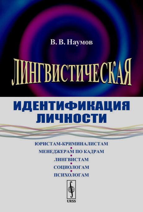 Лингвистическая идентификация личности