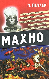 Махно \2007