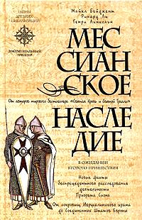 Мессианское наследие \Серия: Тайны древних цивилизаций \ТДЦ