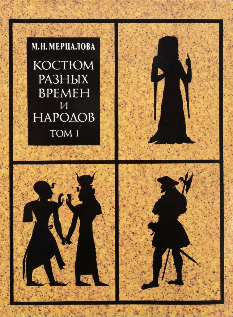 Костюм разных времен и народов. 4тт в 3х кн. \1993-2001г., 1552стр.\идеал.сост.