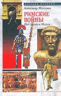 Римские войны. Под знаком Марса