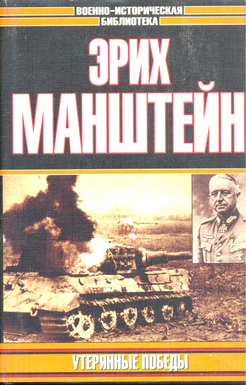 Утерянные победы \ВИБ \1999\ в суперобл.