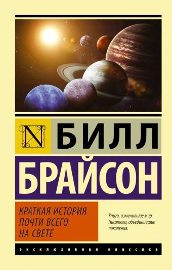 Краткая история почти всего на свете \обл.\мал.\светлая