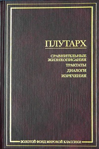 Сравнительные жизнеописания. Трактаты. Диалоги. Изречения \ЗФМК