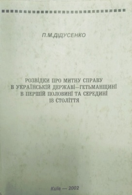 Розвідки про митну справу в українській державі - Гетьманщині в першій половині та середині 18 століття