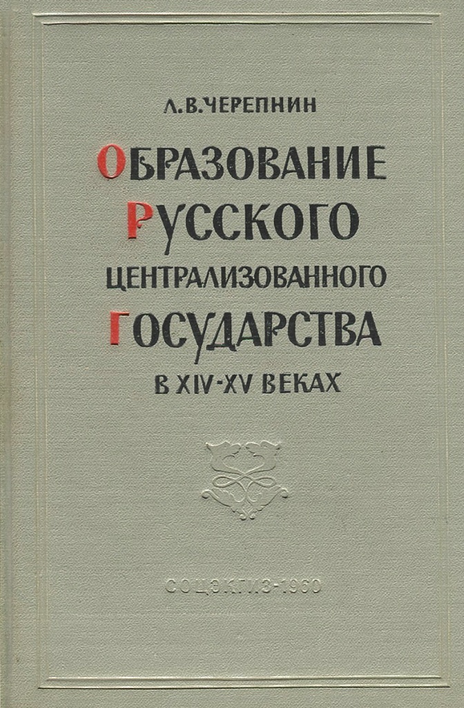 Образование Русского централизованного государства в XIV-XV веках