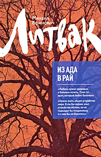 Из Ада в Рай: избран.лекции по психотерап.\тверд.